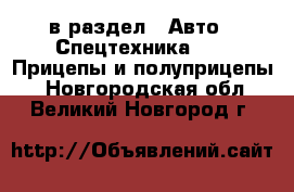  в раздел : Авто » Спецтехника »  » Прицепы и полуприцепы . Новгородская обл.,Великий Новгород г.